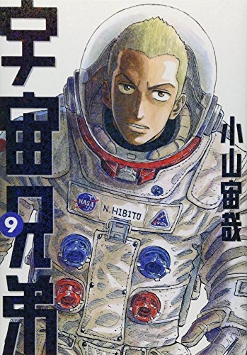 宇宙兄弟(9) (モーニングKC)