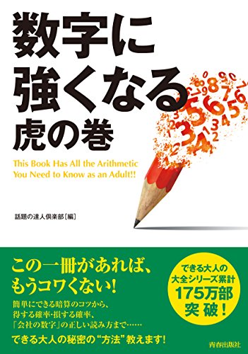数字に強くなる虎の巻 (できる大人の大全シリーズ)
