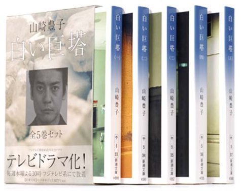 新潮文庫「白い巨塔 全5巻セット」