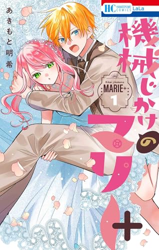 機械じかけのマリー+ 1 (花とゆめコミックス)