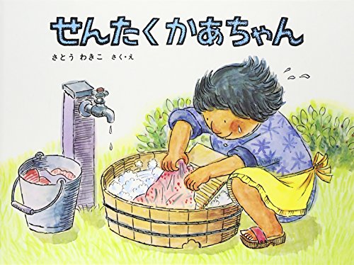 せんたくかあちゃん (こどものとも傑作集)