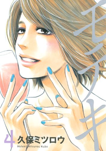 モテキ(4) (イブニングKC)