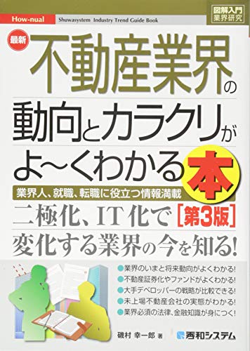 図解入門業界研究 最新不動産業界の動向とカラクリがよ~くわかる本[第3版]