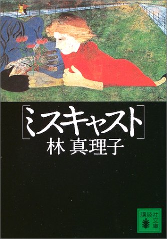 ミスキャスト (講談社文庫)