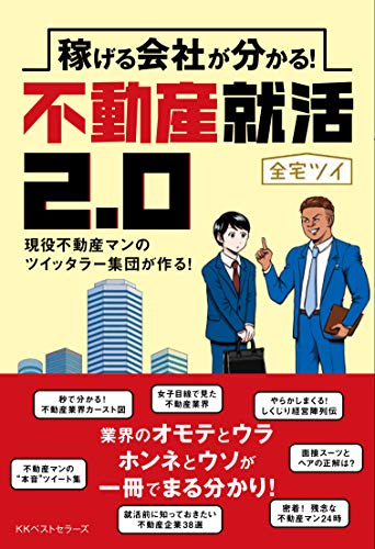 稼げる会社が分かる! 不動産就活2.0