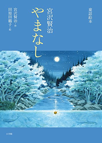 童話絵本 宮沢賢治 やまなし (創作児童読物)