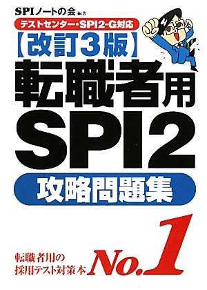 【テストセンター・SPI2-G対応】 転職者用SPI2攻略問題集 【改訂3版】