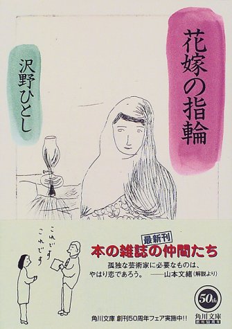 花嫁の指輪 (角川文庫)