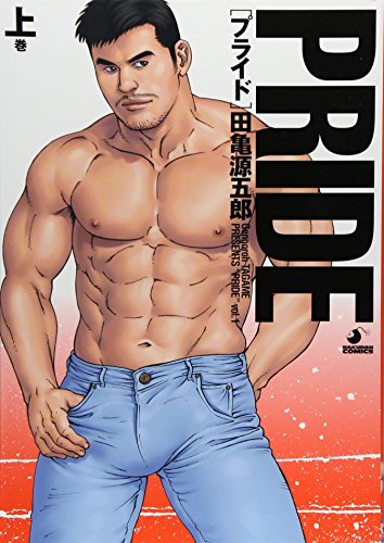 PRIDE (上巻) (爆男COMICS)