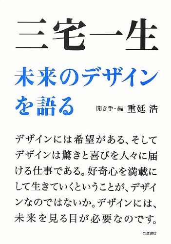 三宅一生 未来のデザインを語る
