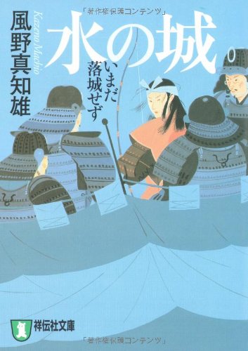 水の城―いまだ落城せず 新装版 (祥伝社文庫)