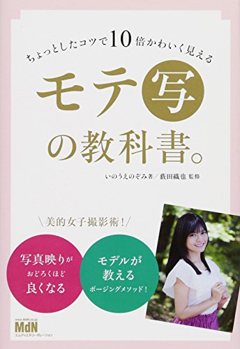 ちょっとしたコツで10倍かわいく見える モテ［写］の教科書。