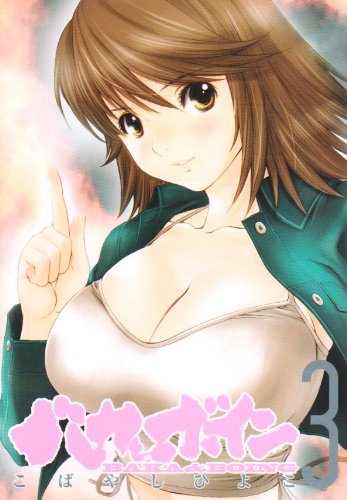 バカとボイン 3 (ヤングジャンプコミックス)