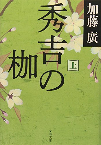 秀吉の枷〈上〉 (文春文庫)