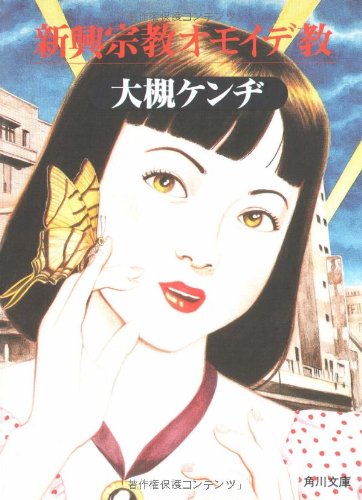 新興宗教オモイデ教 (角川文庫)