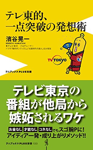 テレ東的、一点突破の発想術 (ワニブックスPLUS新書)