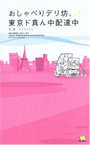 おしゃべりデリ坊、東京ド真ん中配達中