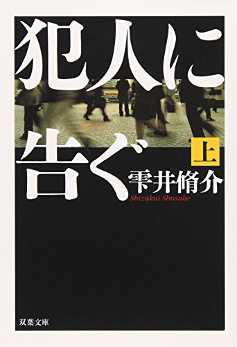 犯人に告ぐ〈上〉 (双葉文庫)