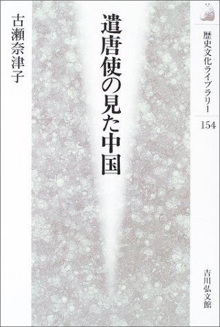 遣唐使の見た中国 (歴史文化ライブラリー)