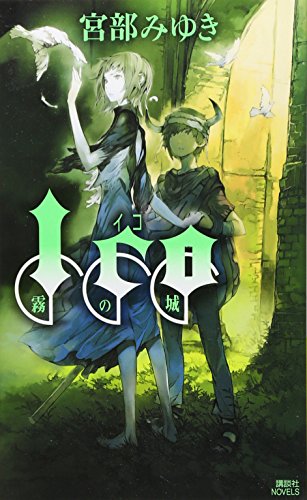 ICO-霧の城- (講談社ノベルス)