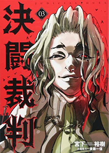 決闘裁判(3) (ヤンマガKCスペシャル)