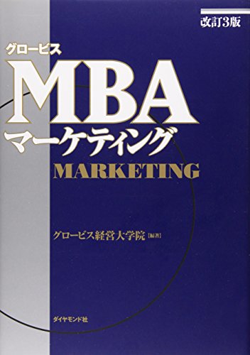 改訂3版 グロービスMBAマーケティング