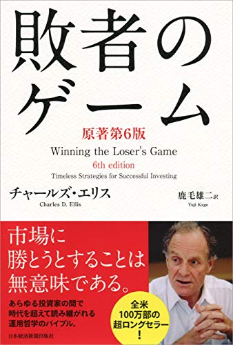 敗者のゲーム〈原著第6版〉