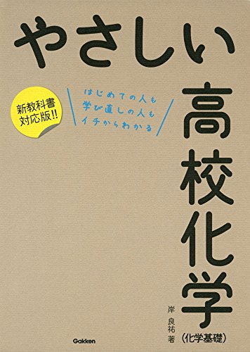 やさしい高校化学(化学基礎)