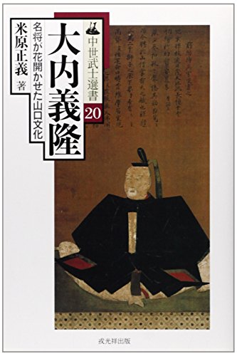 大内義隆―名将が花開かせた山口文化 (中世武士選書)
