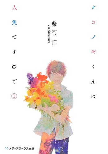 オコノギくんは人魚ですので〈1〉 (メディアワークス文庫)