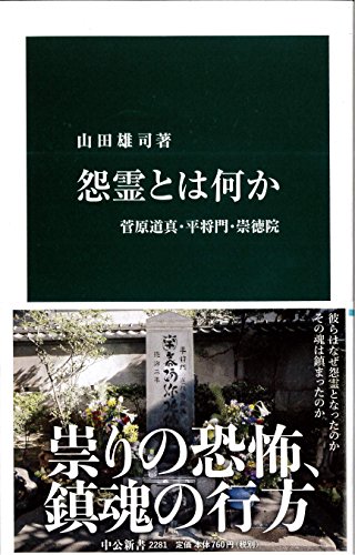 怨霊とは何か - 菅原道真・平将門・崇徳院 (中公新書)