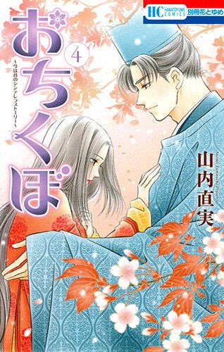おちくぼ 4 (花とゆめCOMICS)
