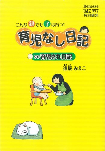 育児なし日記vs育児され日記