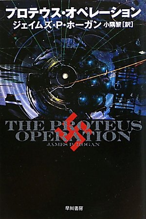 プロテウス・オペレーション (ハヤカワ文庫SF)