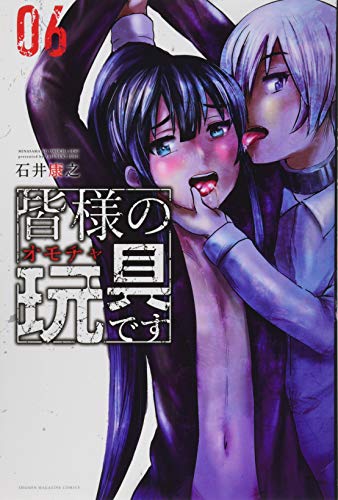 皆様の玩具です(6) (講談社コミックス)