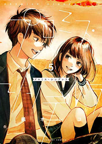 プロミス・シンデレラ (5) (裏少年サンデーコミックス)