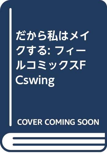 だから私はメイクする (フィールコミックス)