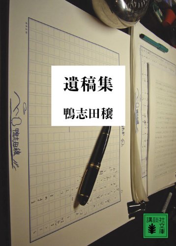 遺稿集 (講談社文庫)