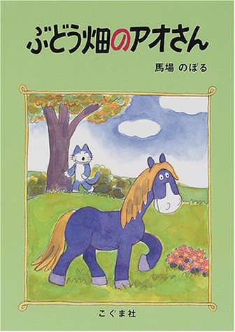 ぶどう畑のアオさん