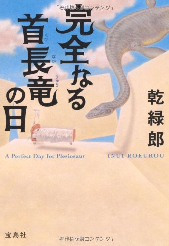 【映画化】完全なる首長竜の日 (宝島社文庫 『このミス』大賞シリーズ)