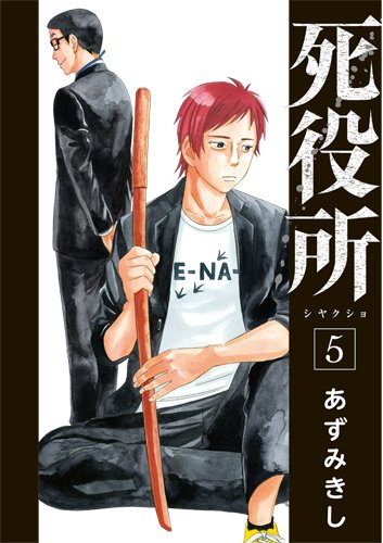 死役所 5 (BUNCH COMICS)