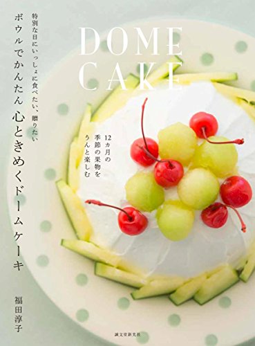 ボウルでかんたん 心ときめくドームケーキ: 特別な日にいっしょに食べたい、贈りたい