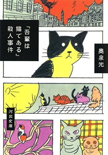 『吾輩は猫である』殺人事件 (河出文庫)