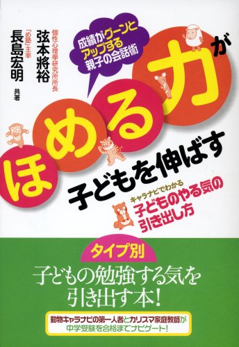 「ほめる力」が子どもを伸ばす ―キャラナビでわかる子どものやる気の引き出し方