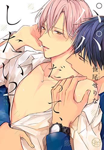 パパだって、したい2 (Glanz BL comics)