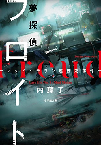 夢探偵フロイト: -マッド・モラン連続死事件- (キャラブン!小学館文庫)