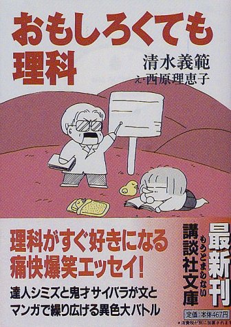 おもしろくても理科 (講談社文庫)