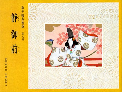 静御前 (源平絵巻物語 第8巻)