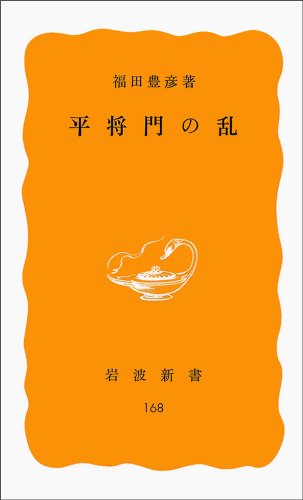 平将門の乱 (岩波新書)