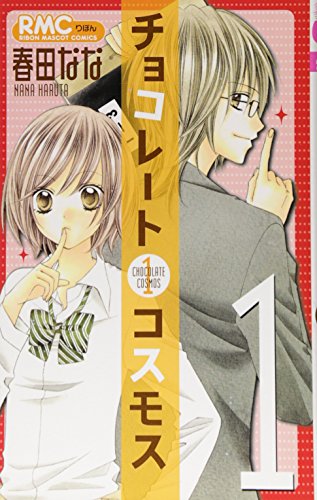 チョコレートコスモス 1 (りぼんマスコットコミックス)